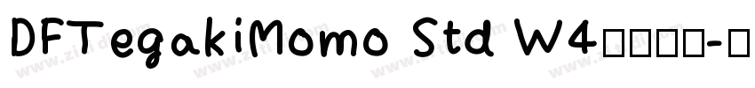 DFTegakiMomo Std W4字体下载字体转换